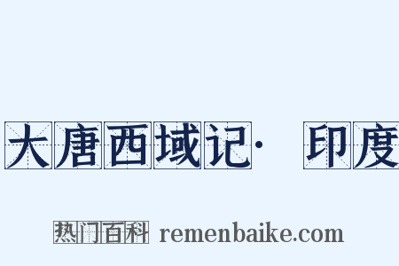 大唐西域记·印度是什么意思的图片